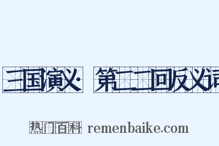 三国演义·第二二回反义词是什么意思的图片